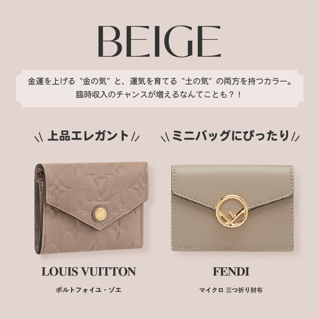 ベージュ色の財布の意味