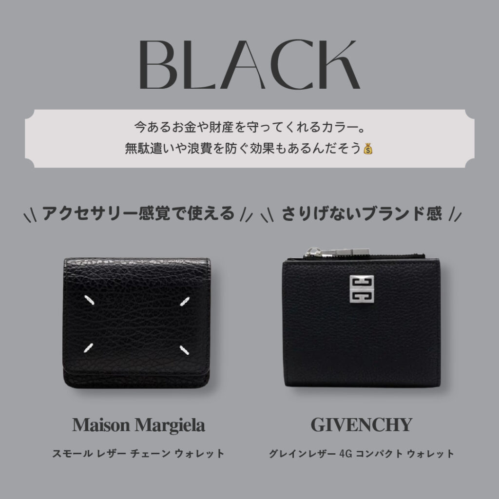 黒色の財布の意味