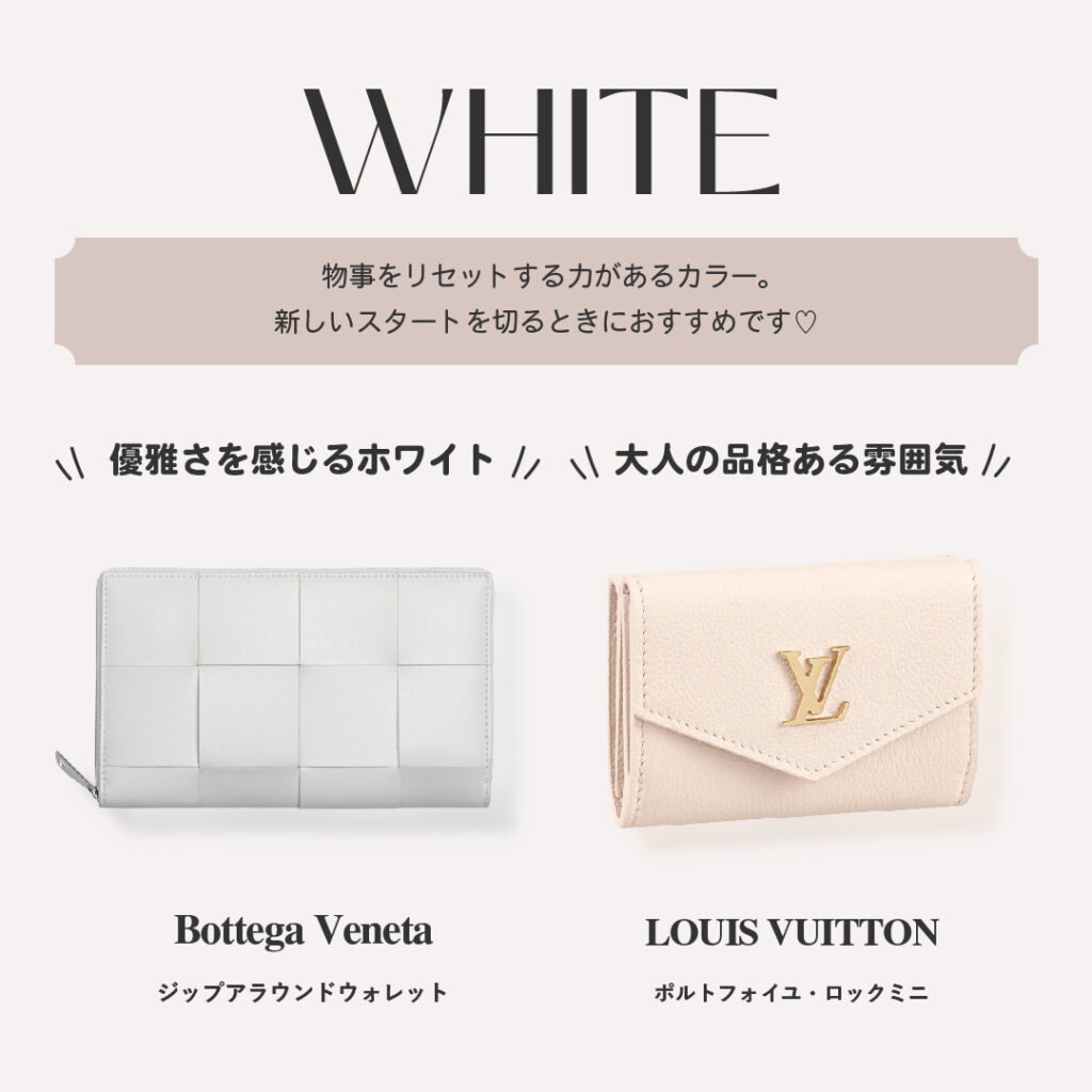 白色の財布の意味