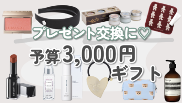 【予算3,000円台】センスが光る！喜んでもらえる実用的なプレゼント10選