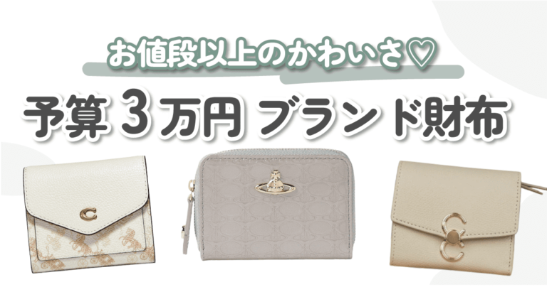 【3万円以下】お値段以上の可愛さが魅力♡ブランドミニ財布8選