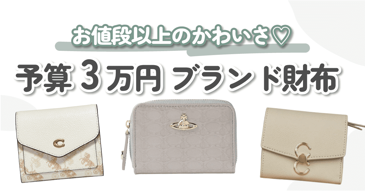 3万円以下】お値段以上の可愛さが魅力♡ブランドミニ財布8選 - KARIN