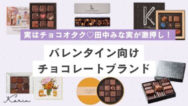 【2024年】田中みな実さんおすすめバレンタイン向けチョコレートブランド15選｜パトリックロジェ、ベルナシオンetc.