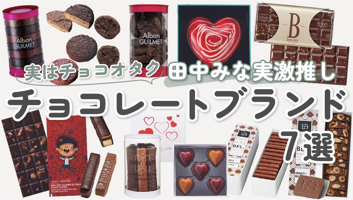 田中みな実おすすめ】チョコレートブランド7選｜パトリックロジェ