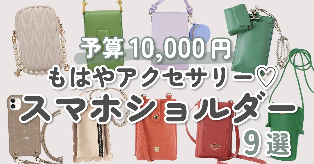 1万円以内】デザインにこだわるスマホショルダー9選｜アクセサリーや財布としても◎ KARIN [カリン]