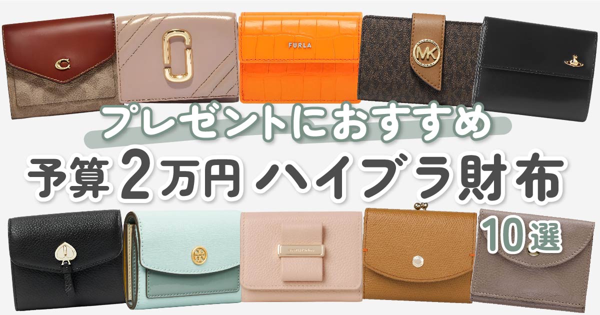 【予算2万円台】女性へのプレゼントにおすすめのハイブランド財布10選 - KARIN [カリン]