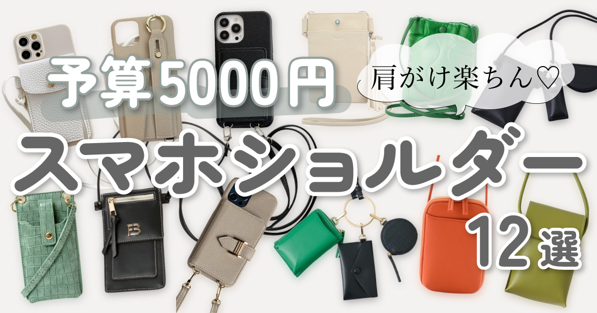 5 000円以内 スマホショルダー12選 肩がけ楽ちん 1度使うと手放せない便利アイテム Karin カリン