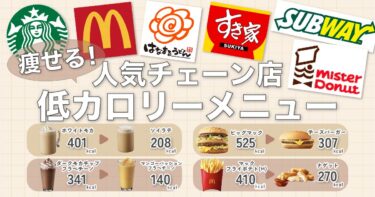 【管理栄養士監修】外食チェーン店の低カロリーメニュー6選｜スタバ、マック、ミスドなど