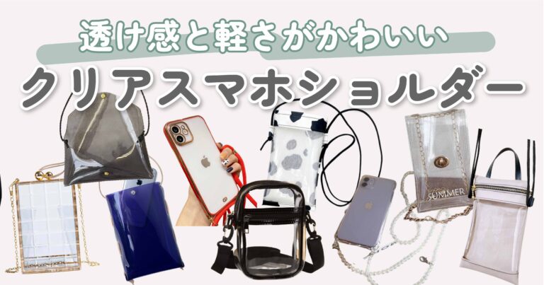 おしゃれクリア（透明）スマホショルダー｜トレンドデザインやおすすめブランドを紹介