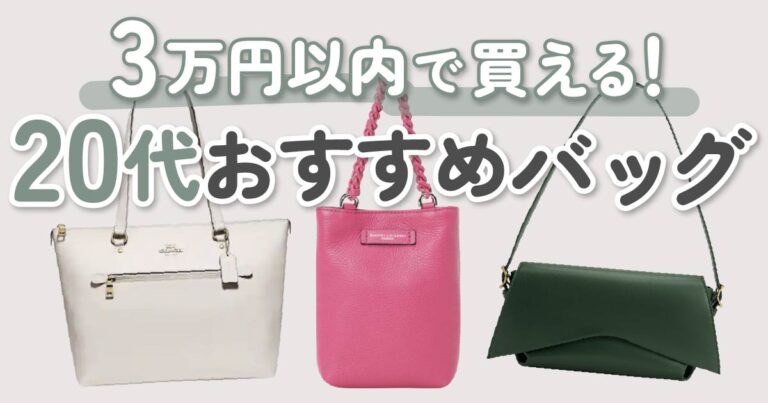 【3万円バッグ】20代向けのオトナ女子アイテムを紹介
