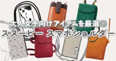 SNOOPY（スヌーピー）のスマホショルダー｜甘さ控えめな大人女子向けアイテムを厳選