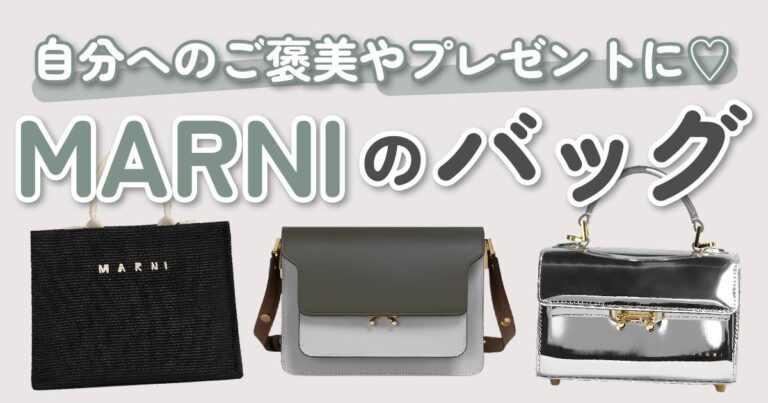 MARNI（マルニ）のバッグおすすめ10選！人気商品とブランドの魅力を