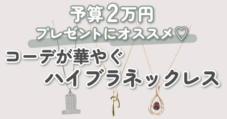 予算2万円】ハイブランドネックレス10選｜女性へのプレゼントに