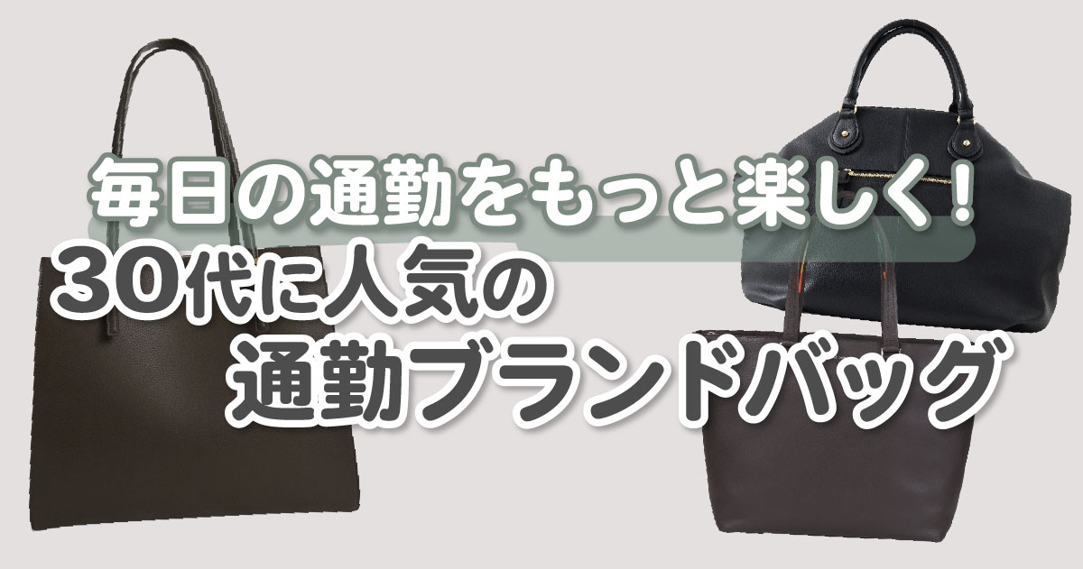 予算別】30代女性に人気の通勤バッグ10選！毎日の通勤をもっと