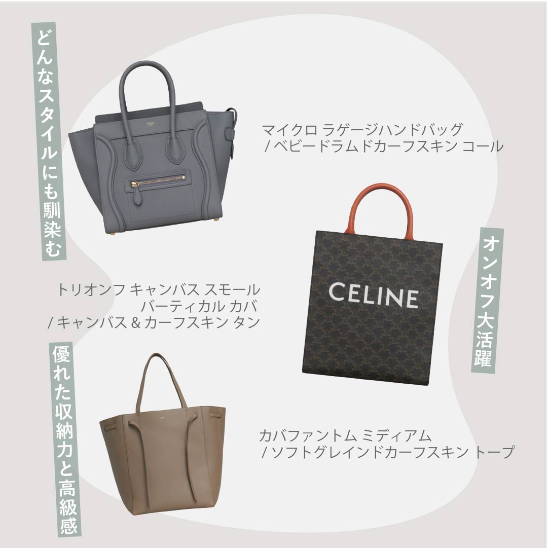 CELINE（セリーヌ）のバッグ10選！人気モデルとブランドの魅力を