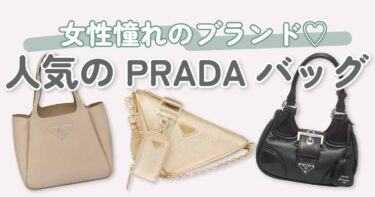 PRADA（プラダ）バッグオススメ9選｜人気バッグを種類別にご紹介！