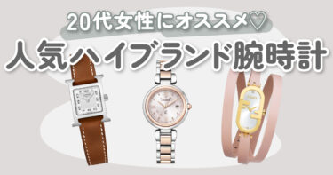 【予算別】20代女性に人気のハイブランド腕時計10選｜ぴったりなモデルが見つかる！