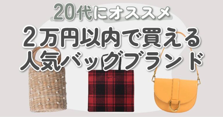 【予算2万円】20代にオススメのブランドバッグ10選｜選び方のコツも解説