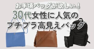 【30代女性向け】お手頃なブランドバッグを1万〜3万円の予算別にご紹介♡