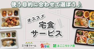 【管理栄養士監修】おすすめの宅食サービス｜目的別に15社をご紹介
