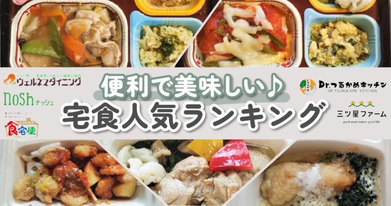 【管理栄養士監修】宅食ランキングTOP20｜美味しいだけじゃない！サービスの特徴も解説