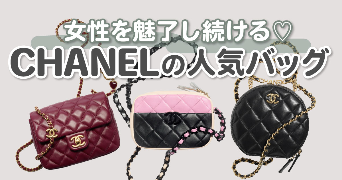CHANEL（シャネル） のバッグオススメ11選♡新作から人気の定番モデル