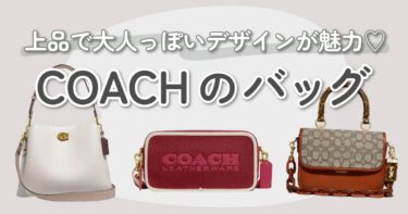 COACH（コーチ）のオススメバッグ10選｜タイムレスに使えるアイテムを紹介♡