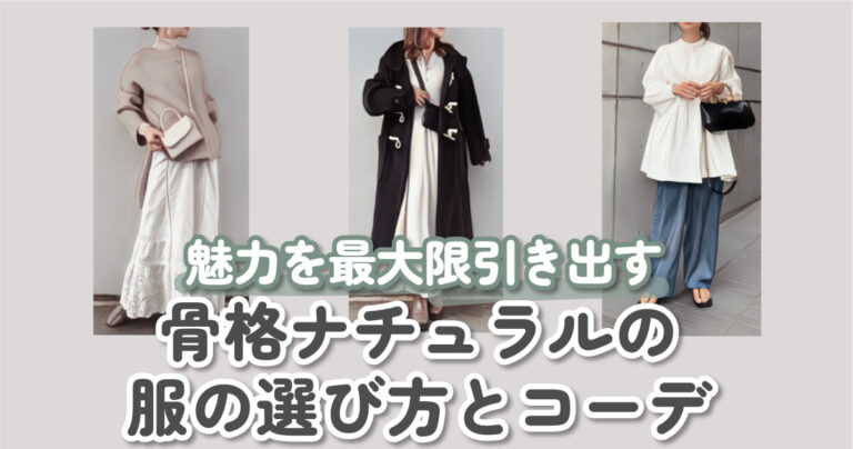 骨格ナチュラルの特徴と失敗しない服選びのポイントを完全伝授♡