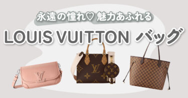 Louis Vuitton（ルイ・ヴィトン）のおすすめバッグ12選｜注目の新作から定番アイテムまでご紹介♡