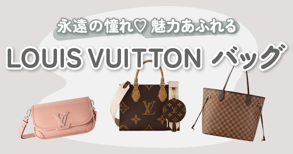 Louis Vuitton（ルイ・ヴィトン）のおすすめバッグ12選｜注目の新作