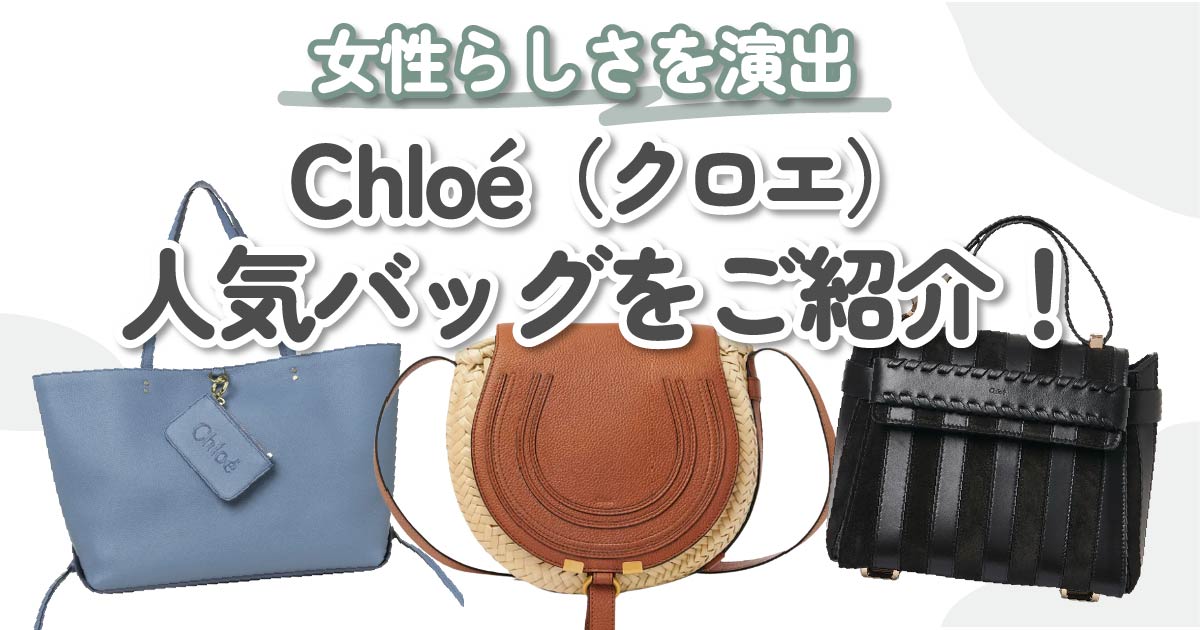 Chloé（クロエ）の人気バッグ10選！大人かわいいブランドの魅力もご