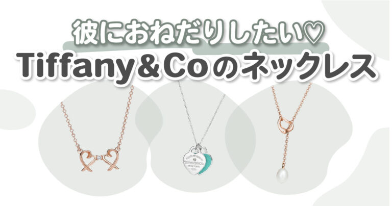 Tiffany & Co.（ティファニー アンド コー）のネックレス12選｜一生 