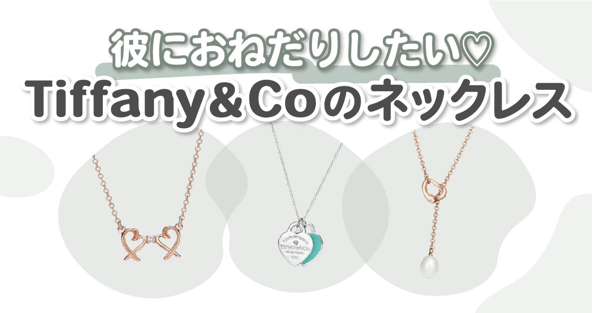 Tiffany & Co.（ティファニー アンド コー）のネックレス12選