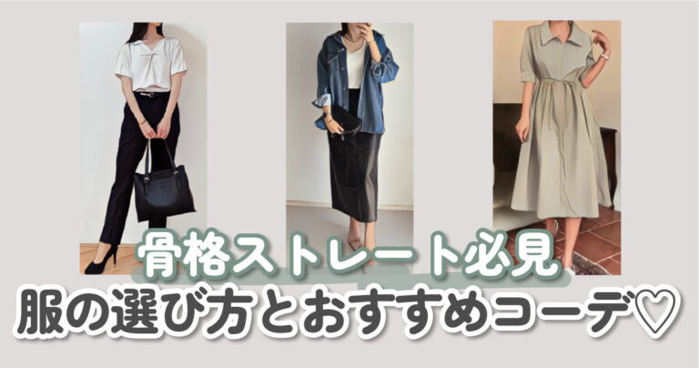 骨格ストレートの特徴と失敗しない服選びのポイントを完全伝授♡