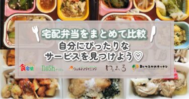 【管理栄養士監修】宅配弁当サービス20社を比較｜自分に合ったお弁当を見つけよう♡