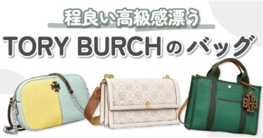 TORY BURCH（トリーバーチ）のバッグ10選｜上品で程よい高級感が魅力♡