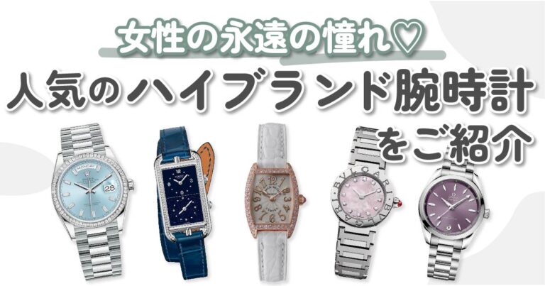 女性に人気のハイブランド腕時計10選｜各ブランドの特徴や選び方もご紹介