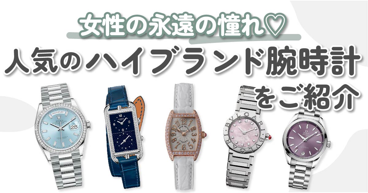女性に人気のハイブランド腕時計10選｜各ブランドの特徴や選び方もご