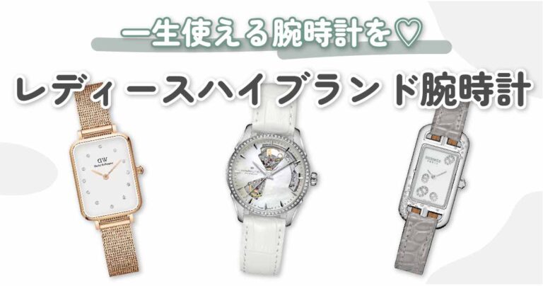 【2023年版】レディースハイブランド腕時計の人気モデルとオススメをご紹介！
