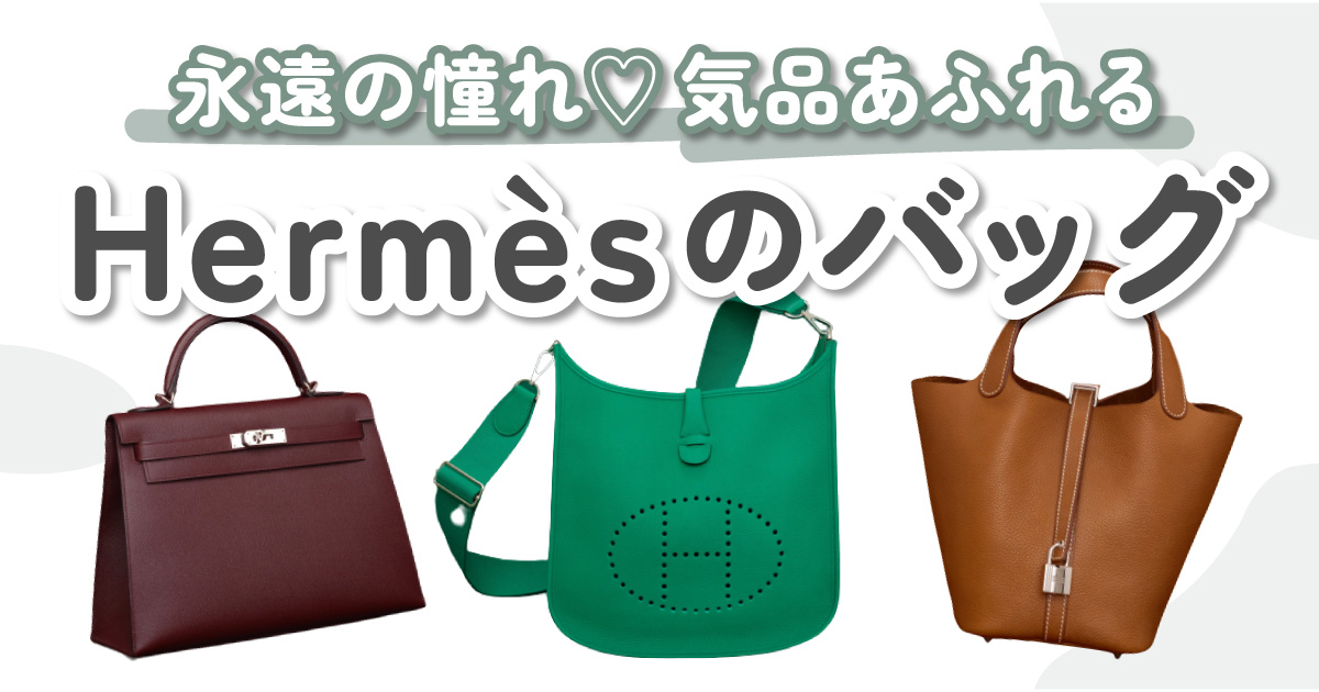 Hermès（エルメス）のバッグ定番シリーズを紹介｜気品溢れる美