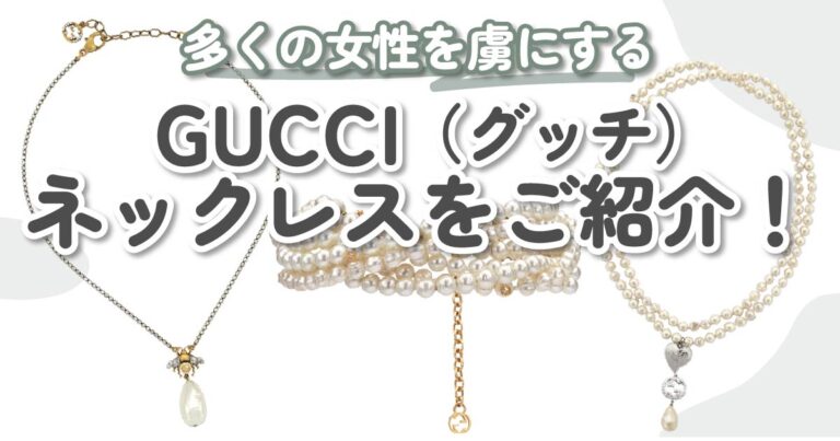 GUCCI（グッチ）のネックレスおすすめ10選｜自分へのご褒美や