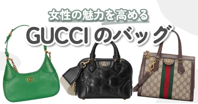 GUCCI（グッチ）のバッグオススメ10選♡大人の品格を高めるアイテム