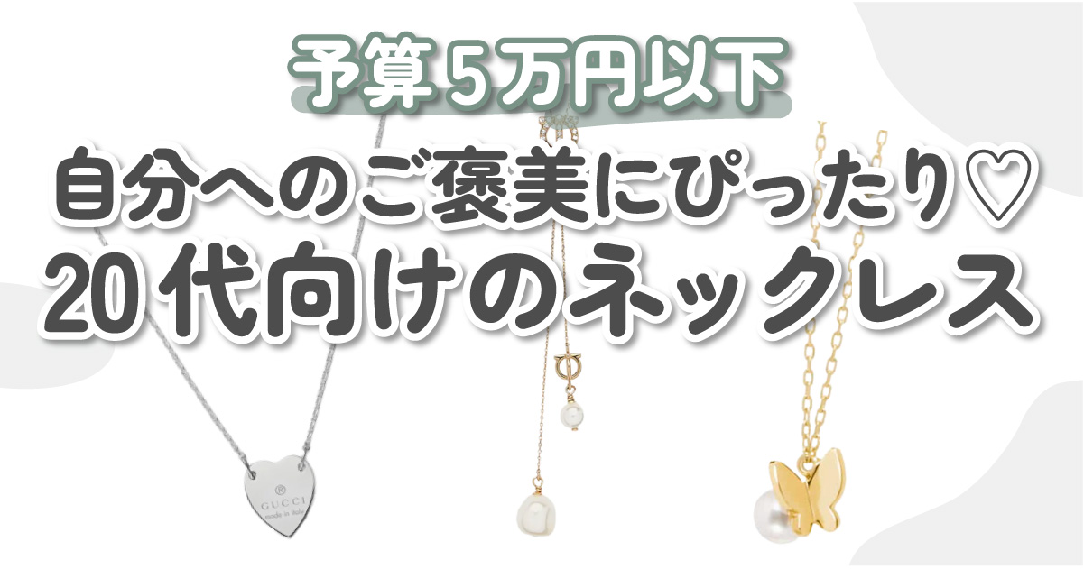 予算5万円以下】20代向けのネックレス｜憧れブランドのご褒美 