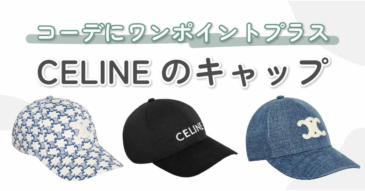CELINE（セリーヌ）のキャップをご紹介｜似合う帽子の選び方やブランドの魅力も徹底解説 KARIN [カリン]