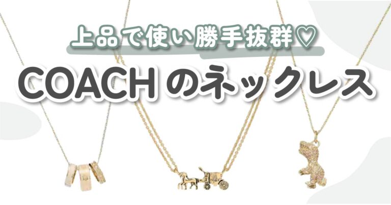 COACH（コーチ）のネックレス10選♡コーデに馴染む上品なデザインが魅力 - KARIN [カリン]