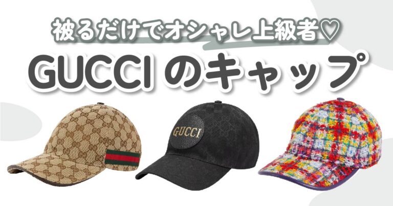 GUCCI（グッチ）のキャップ8選♡大胆なデザインでコーデに