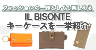 【予算別】IL BISONTE（イルビゾンテ）のキーケース10選｜選び方やブランドの魅力をたっぷりご紹介