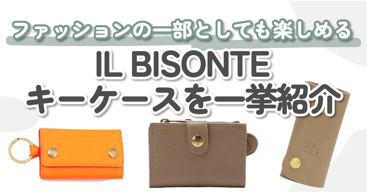予算別】IL BISONTE（イルビゾンテ）のキーケース10選｜選び方や