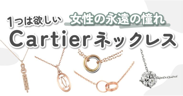 2023年】Cartier（カルティエ）ネックレスおすすめ10選｜自分へのご