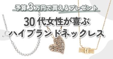 【3万円以内】30代女性にオススメのネックレス10選｜恋人や夫へのおねだりにも♡